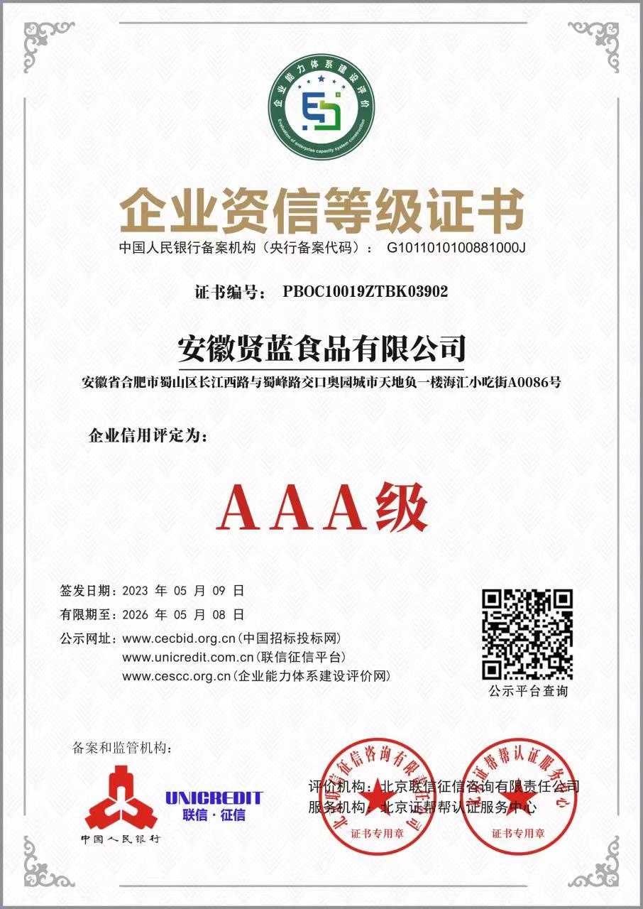 企业资信等级证书