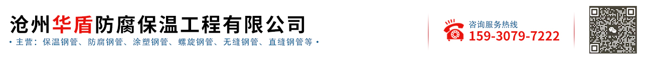 ​沧州华盾防腐保温工程有限公司