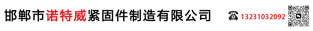 邯郸市诺特威紧固件制造有限公司